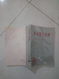 革命烈士诗抄