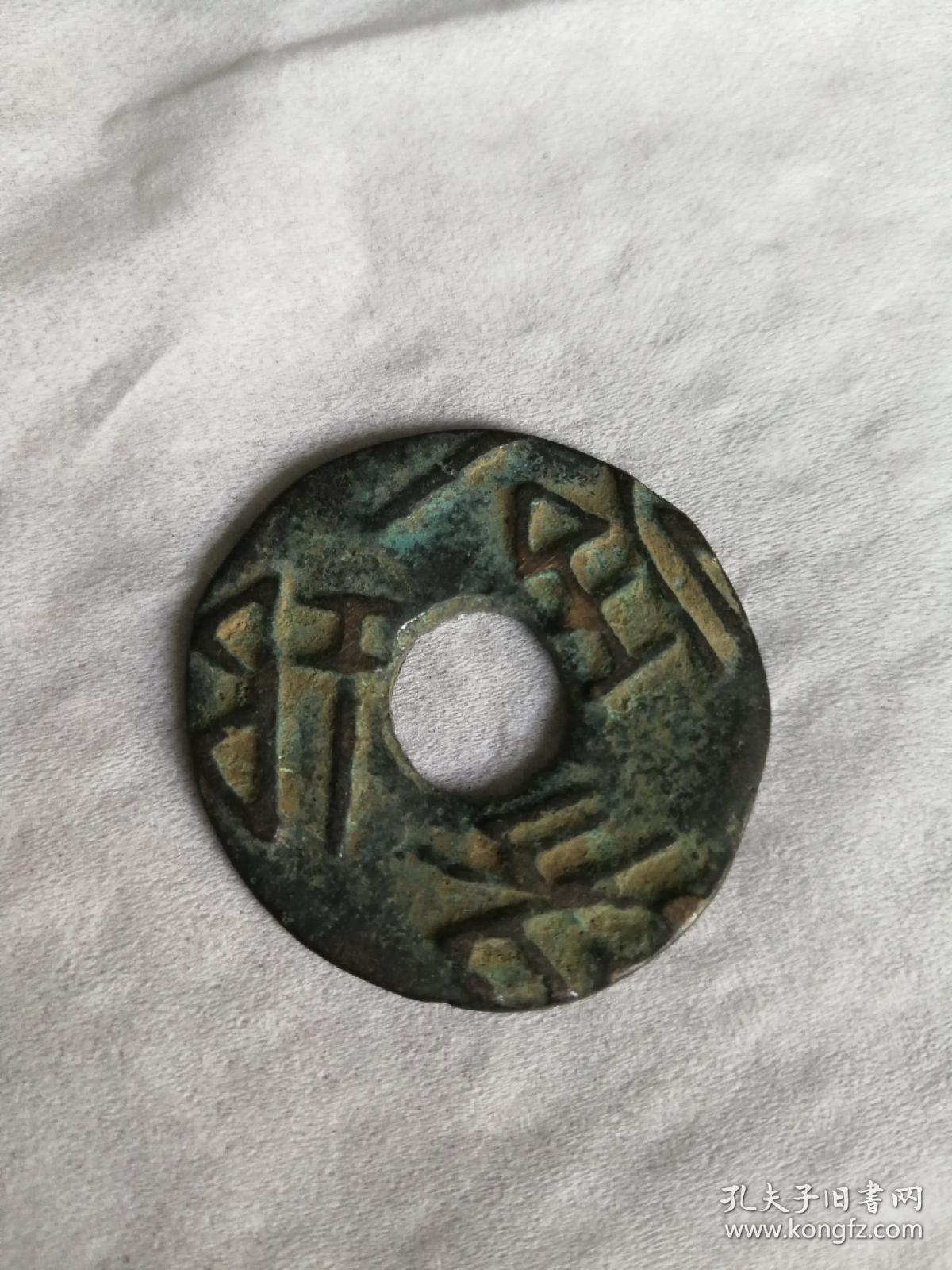 东周西周时期古钱币圜钱中国古钱币五十名珍之一