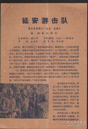 延安 游击队(电影海报)