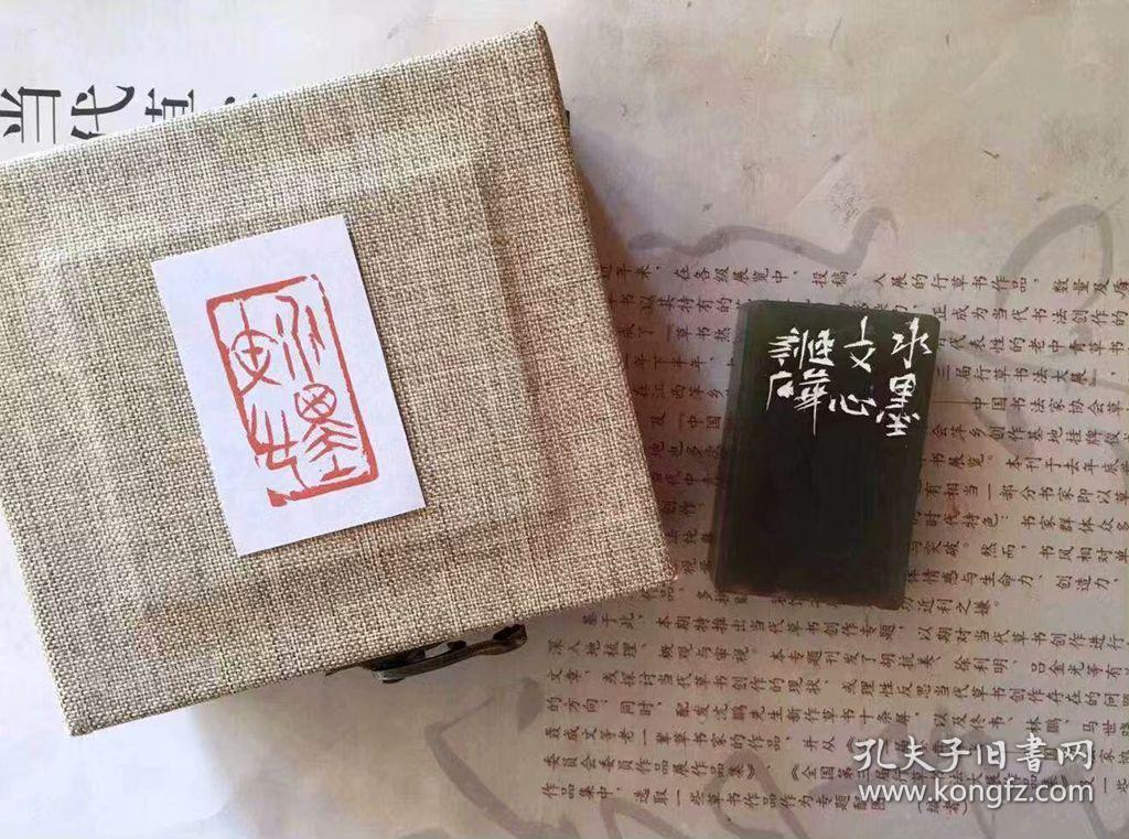 侯连华篆刻作品"水墨文心"