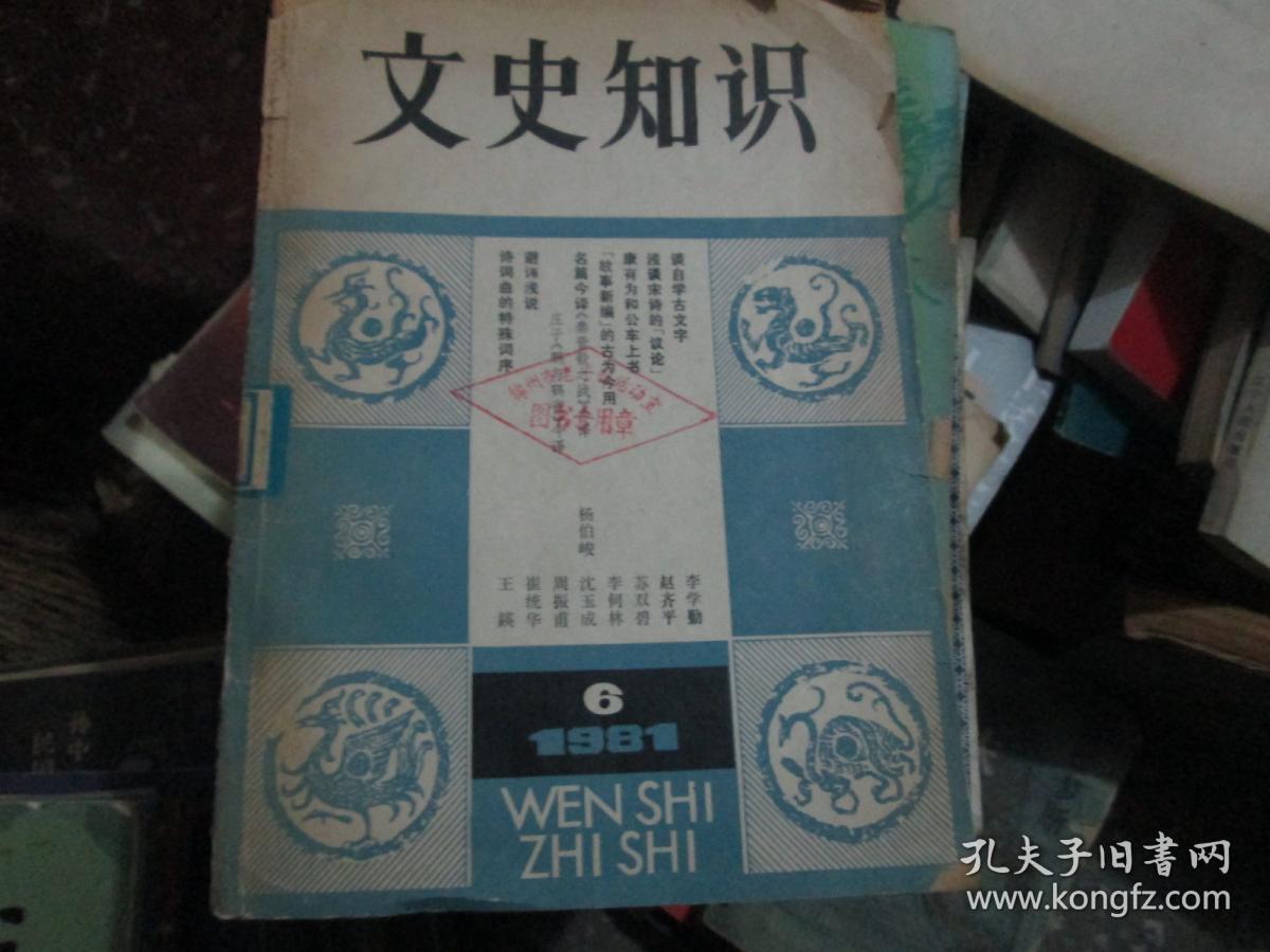 文史知识杂志1981年第6期 谈自学古文字 孔夫子旧书网