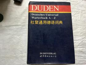 杜登通用德语词典 第二版