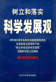 树立和落实科学发展观