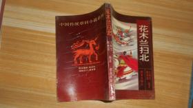 《薛丁山征西、月唐演义、花木兰扫北、秦英征西、》四本都是（作者王润生签名盖章本）