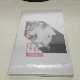 T：百年中篇小说名家经典  美食家/ 陆文夫 著 （ 正版  有塑封