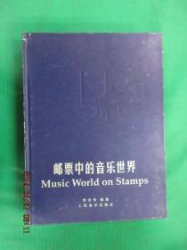 邮票中的音乐世界  硬精装
