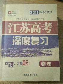 2011高考牛皮书  江苏高考深度复习  物理  化学  语文   三册合售，近全新未阅，.