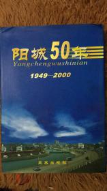 阳城50年1949-2000 包邮 山西省阳城县文史