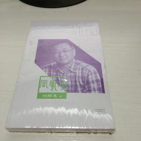 T：百年中篇小说名家经典：凤凰琴 /刘醒龙 著   ( 塑封   正版  特价）