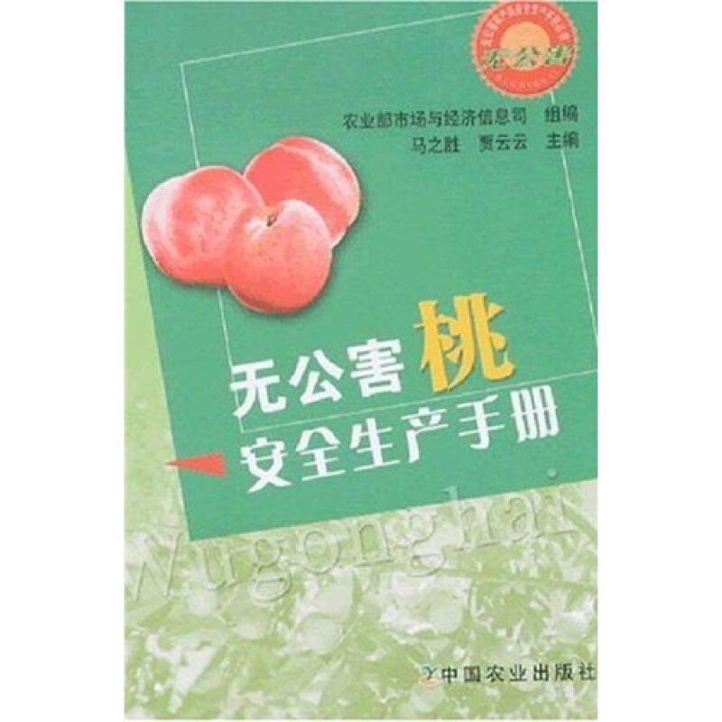 桃树种植技术书籍 无公害桃安全生产手册