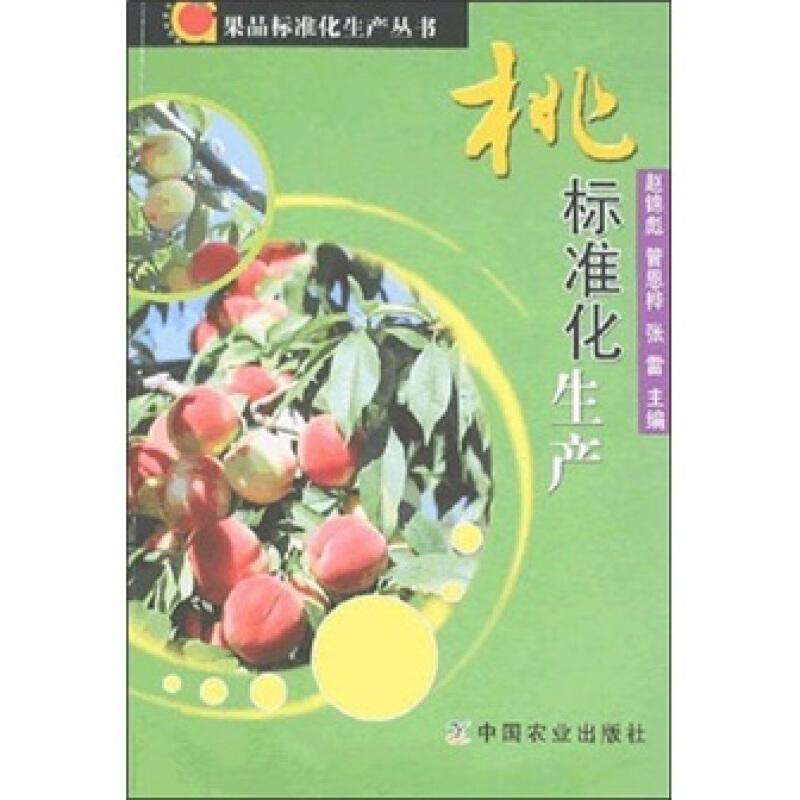 桃树种植技术书籍 桃标准化生产