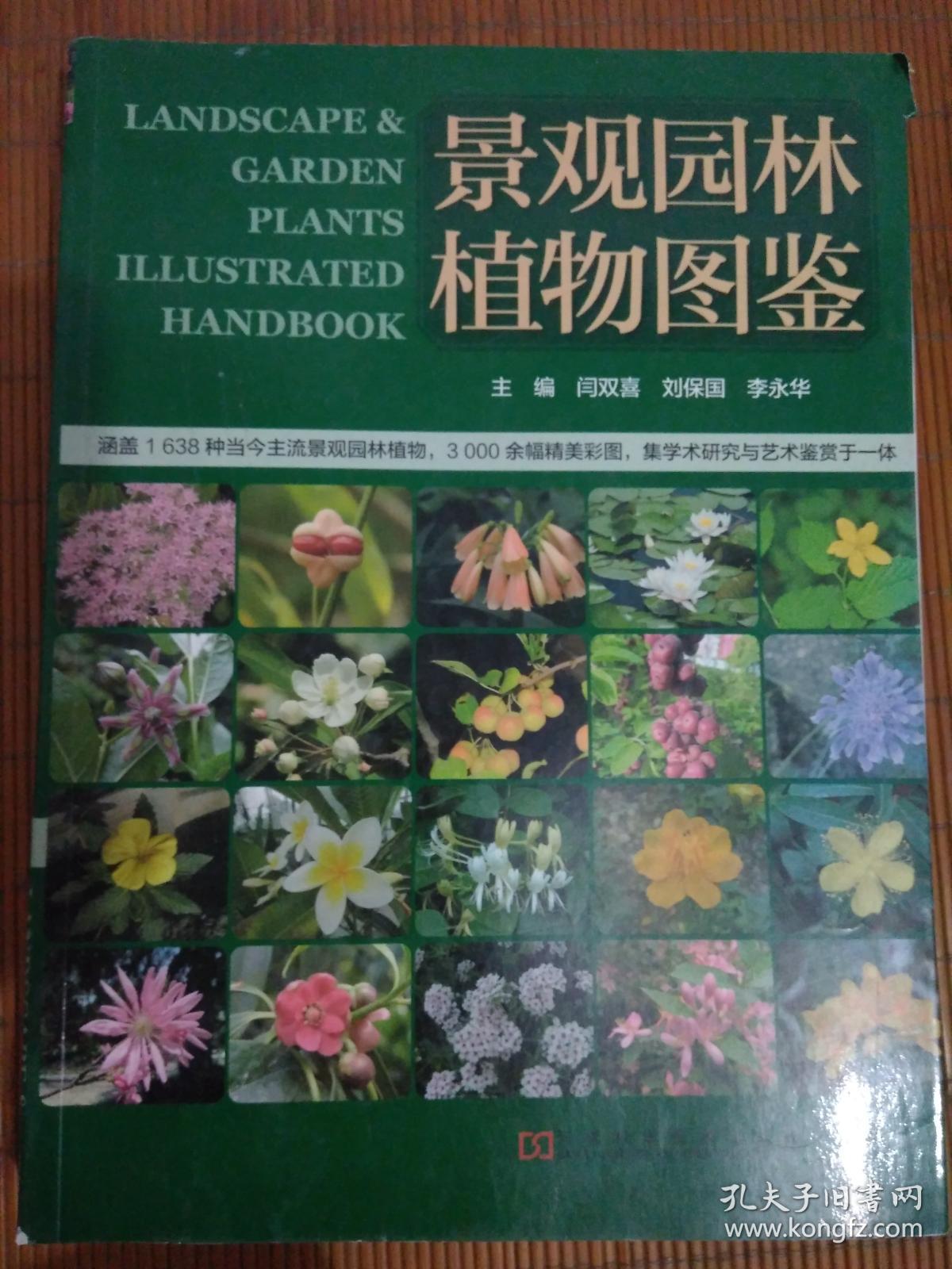 景观园林植物图鉴(闫双喜,刘保国,李永华 编)_简介_价格_自然科学书籍