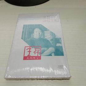 T：百年中篇小说名家经典：生存 /尤凤伟 著（有塑封   正版  特价）