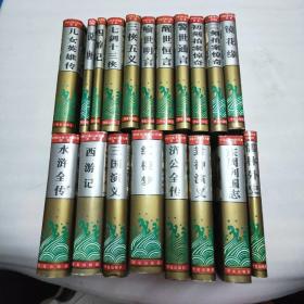中国古典小说名著百部 19本合售