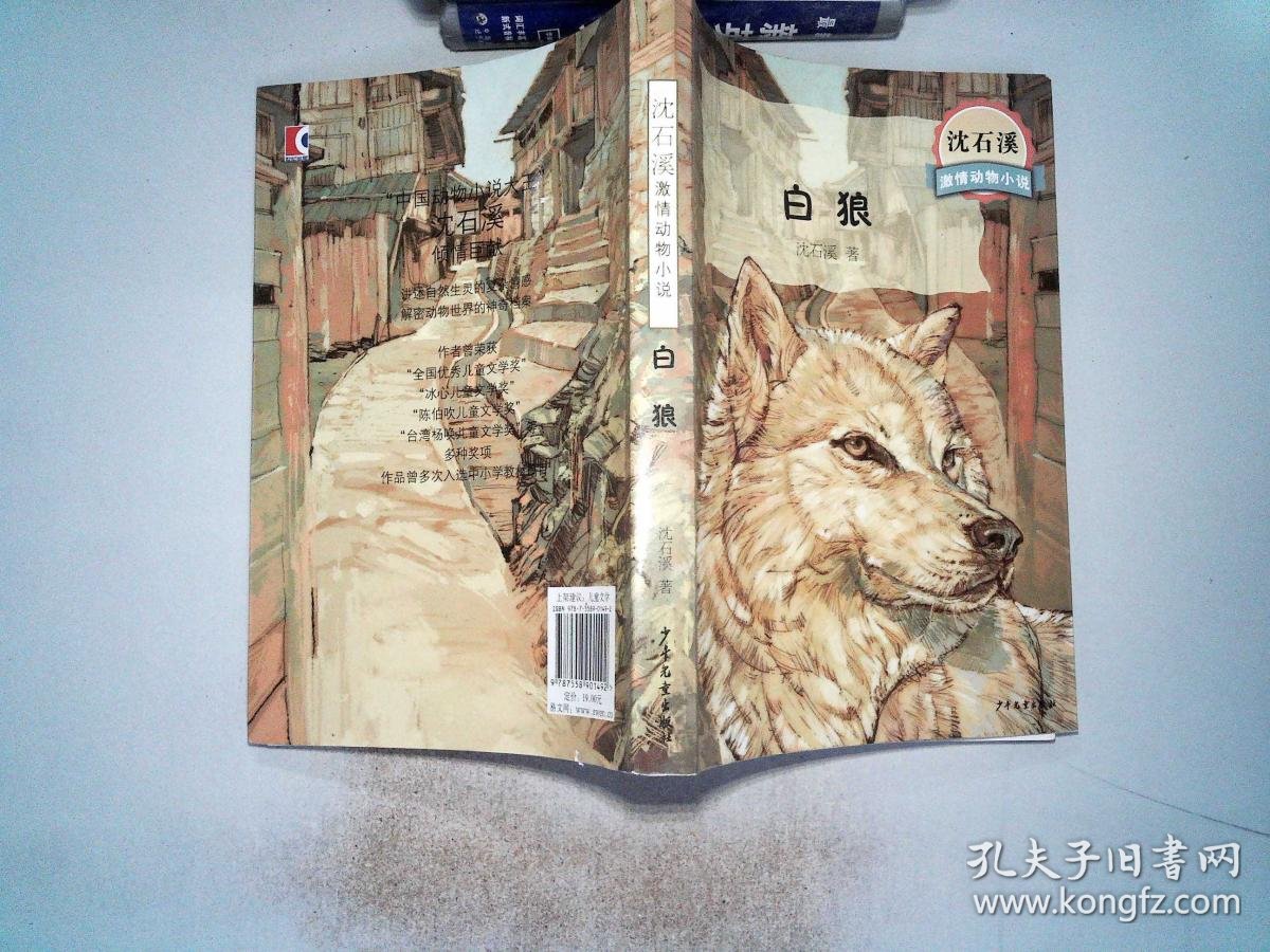 沈石溪激情动物小说 白狼