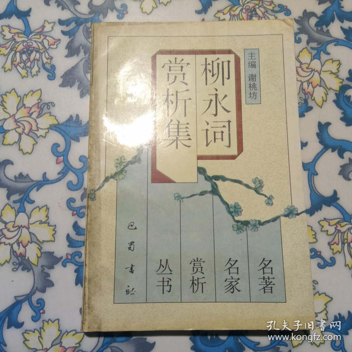 柳永词赏析集