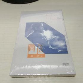 T：   百年中篇小说名家经典   同居  / 吴玄 著  （有塑封  正版 特价