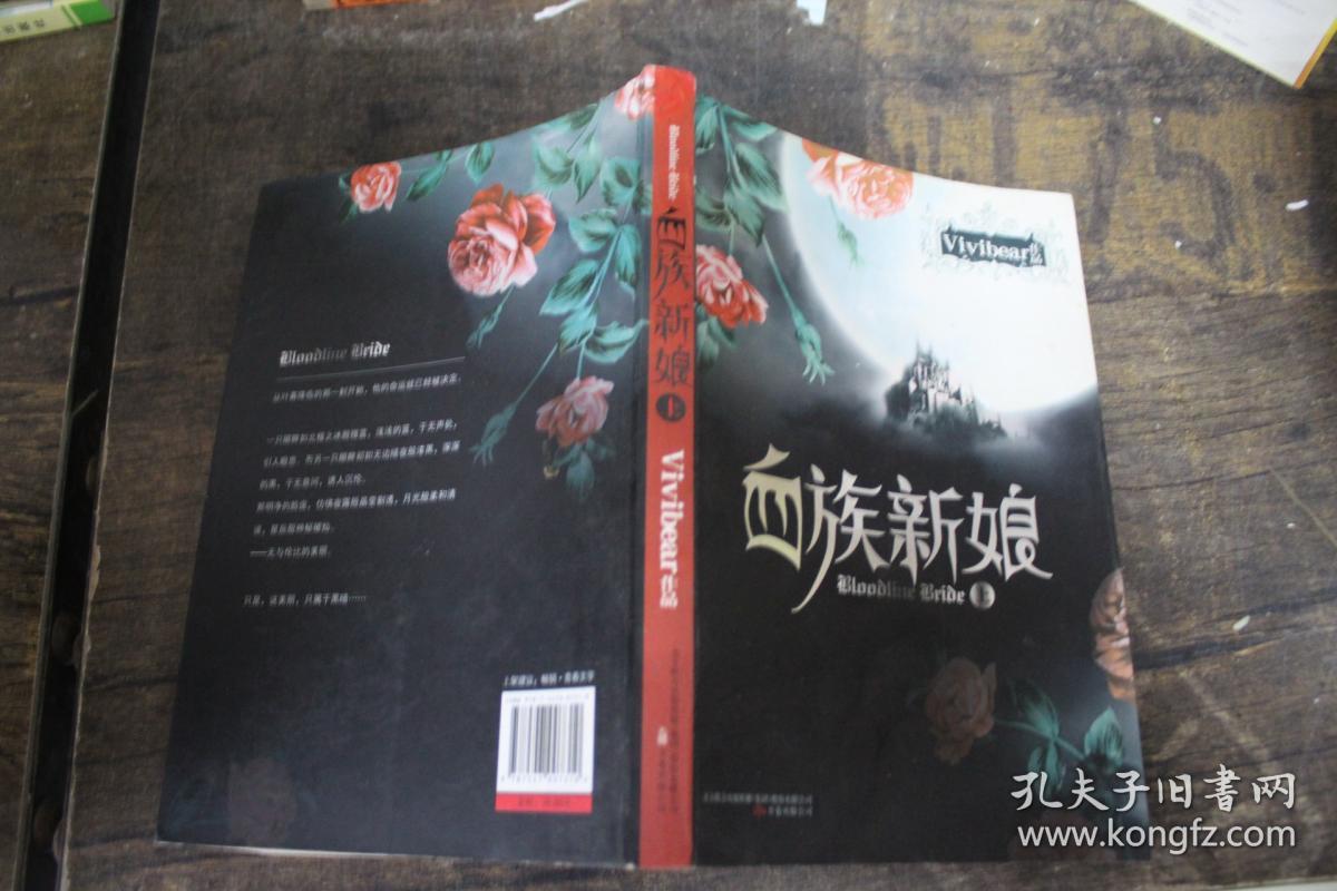 血族新娘(上(vivibear 著)_简介_价格_文学书籍_孔网