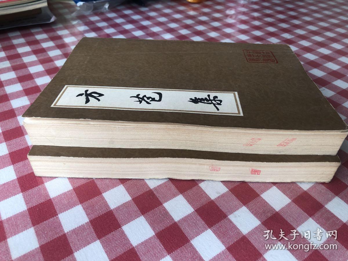 方苞集(上册完好,下册有水印,详见图片)