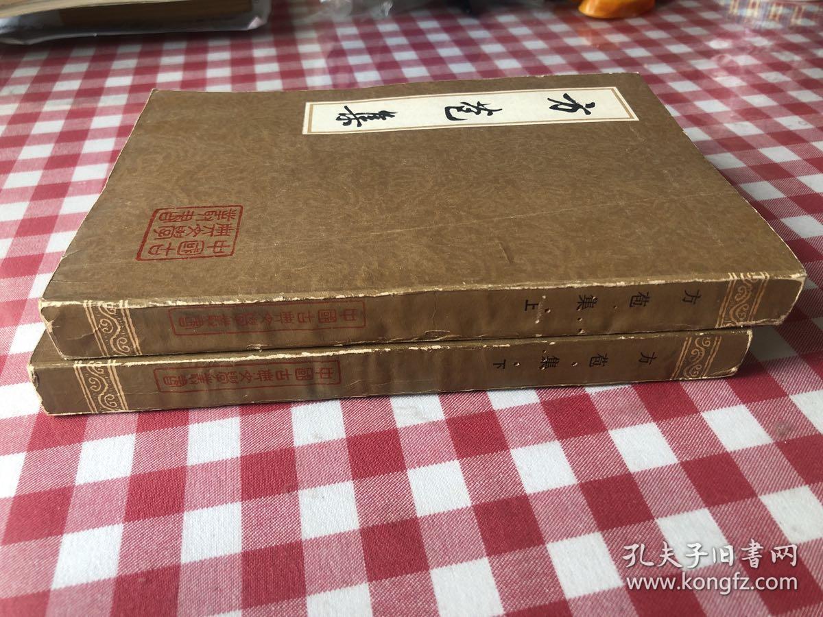 方苞集(上册完好,下册有水印,详见图片)