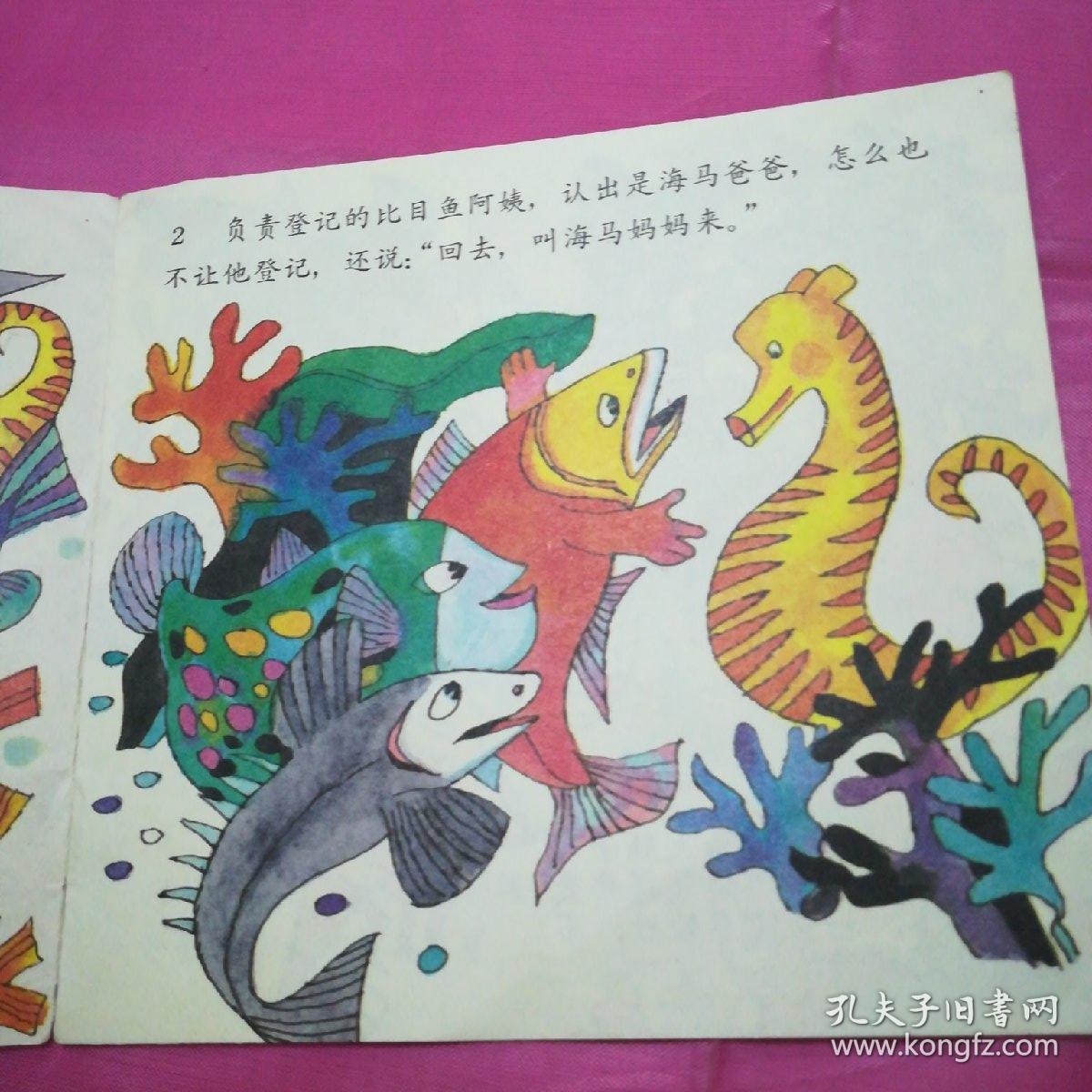 海马爸爸生娃娃