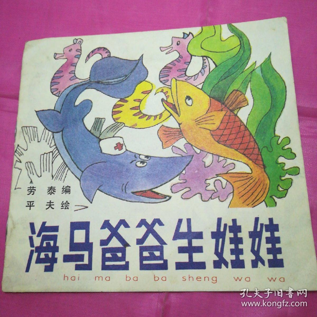 海马爸爸生娃娃