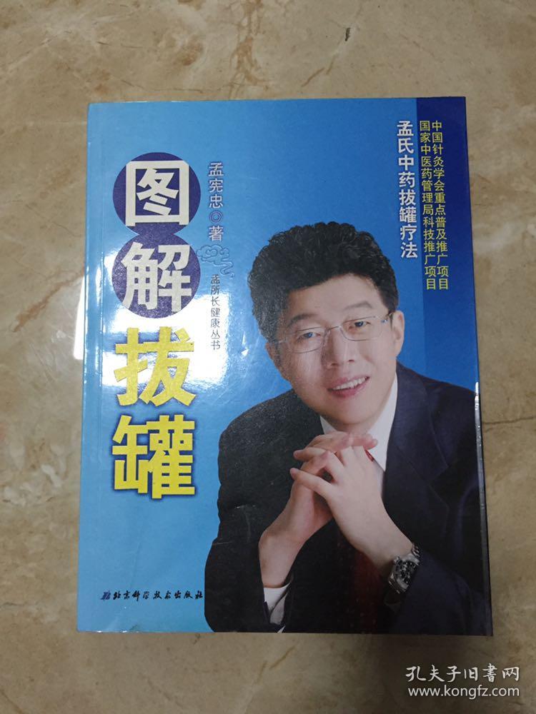 图解拔罐 孟氏中药拔罐疗法_孟宪忠_孔夫子旧书网