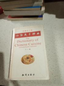 中华菜肴辞典（中英日三语）