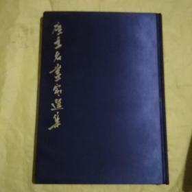 广东名画家选集（1961年经典老画册4开）