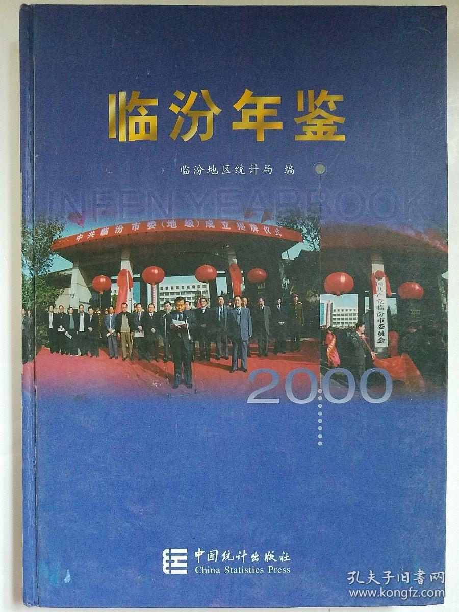 2000 临汾年鉴_樊纪亨_孔夫子旧书网
