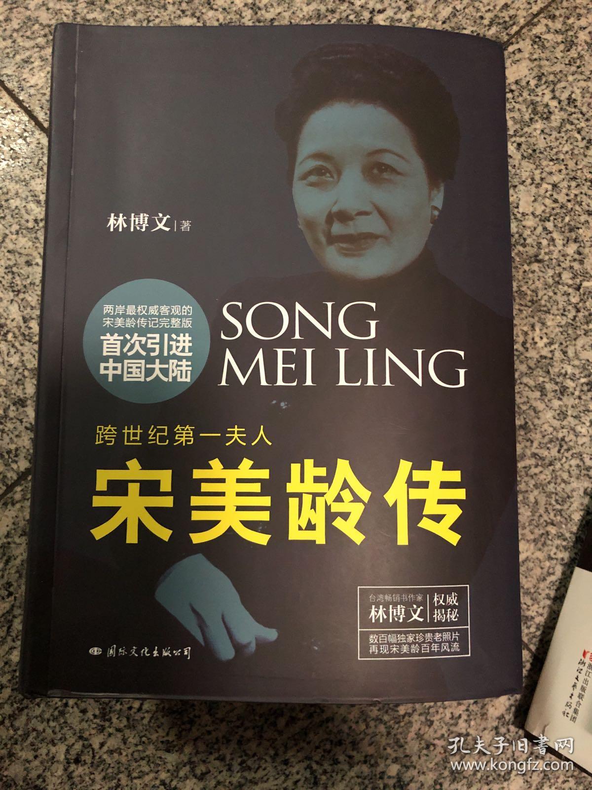 跨世纪第一夫人:宋美龄传(权威精装版)