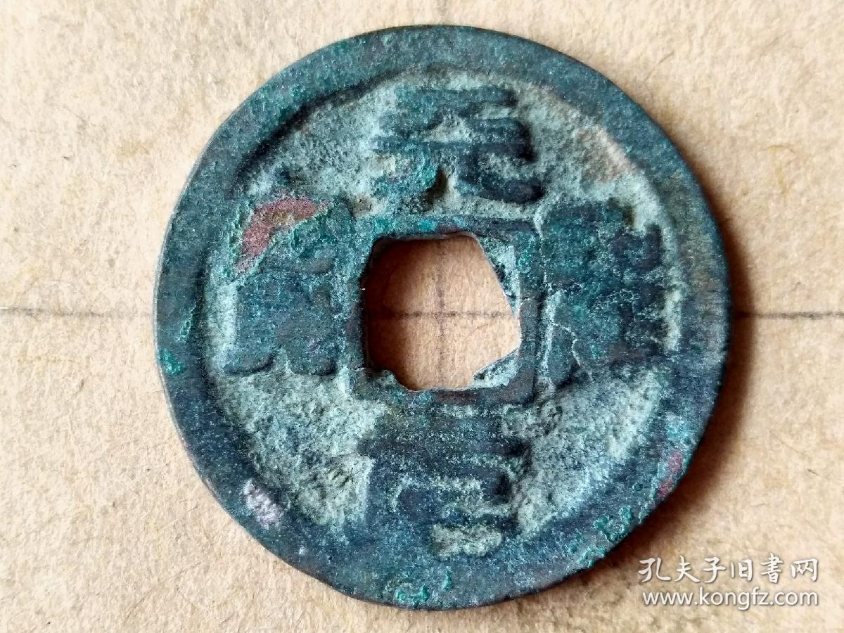 天圣元宝 篆书 小平钱