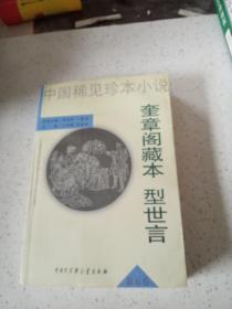 奎章阁藏本 型世言——中国稀见珍本小说（五）