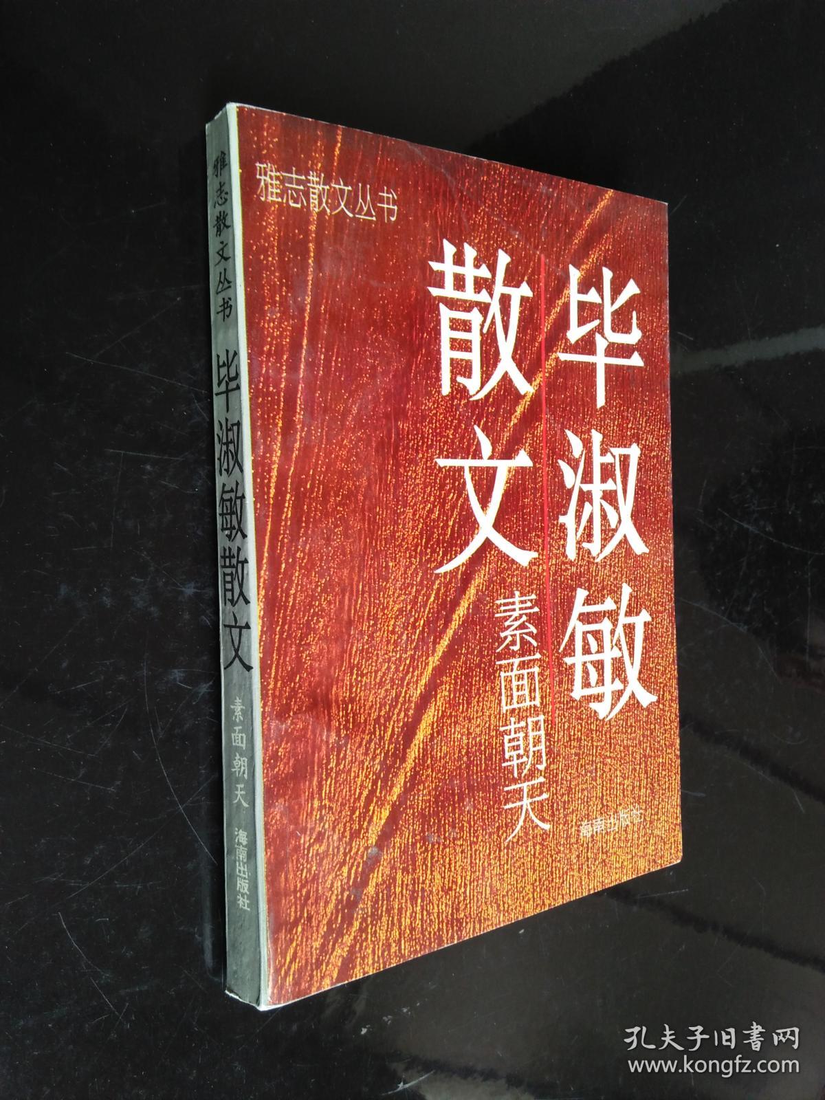 毕淑敏散文 素面朝天