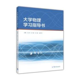 大学物理学习指导书 刘帅,林蔺,宋阳,梁平平 9787040446845