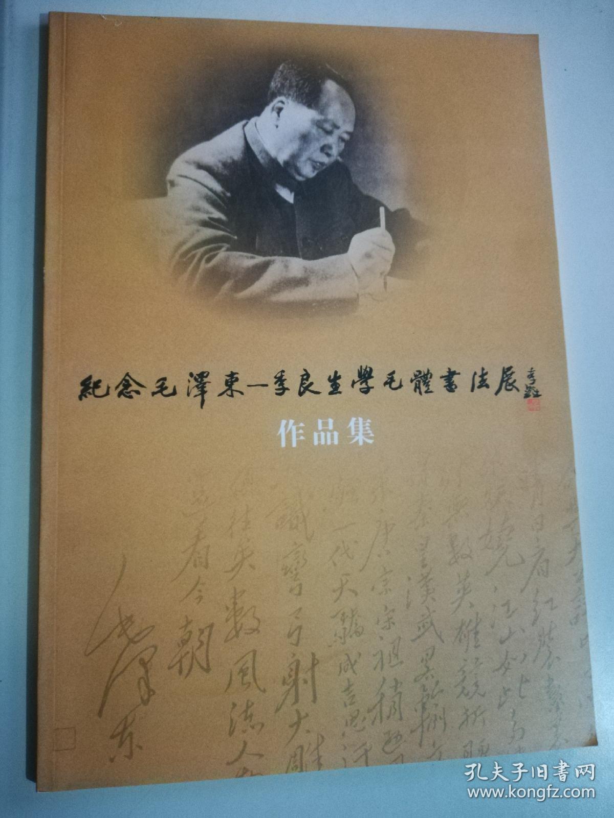 纪念毛泽东 季良生学毛体书法展作品集  毛泽东书法艺术