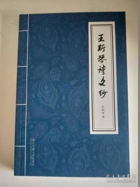 王斯琴诗文钞