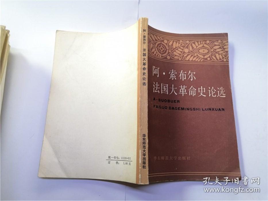 索布尔法国大革命史论选