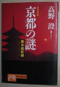 日文原版书 京都の谜〈幕末维新编〉 （ノン・ポシェット―日本史の旅） 高野澄  （著） 花の京都を血に染めた新选组、尊皇攘夷の志士たちのもう一つ别の“秘史”