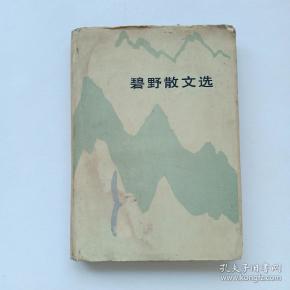 碧野散文集(带书衣)