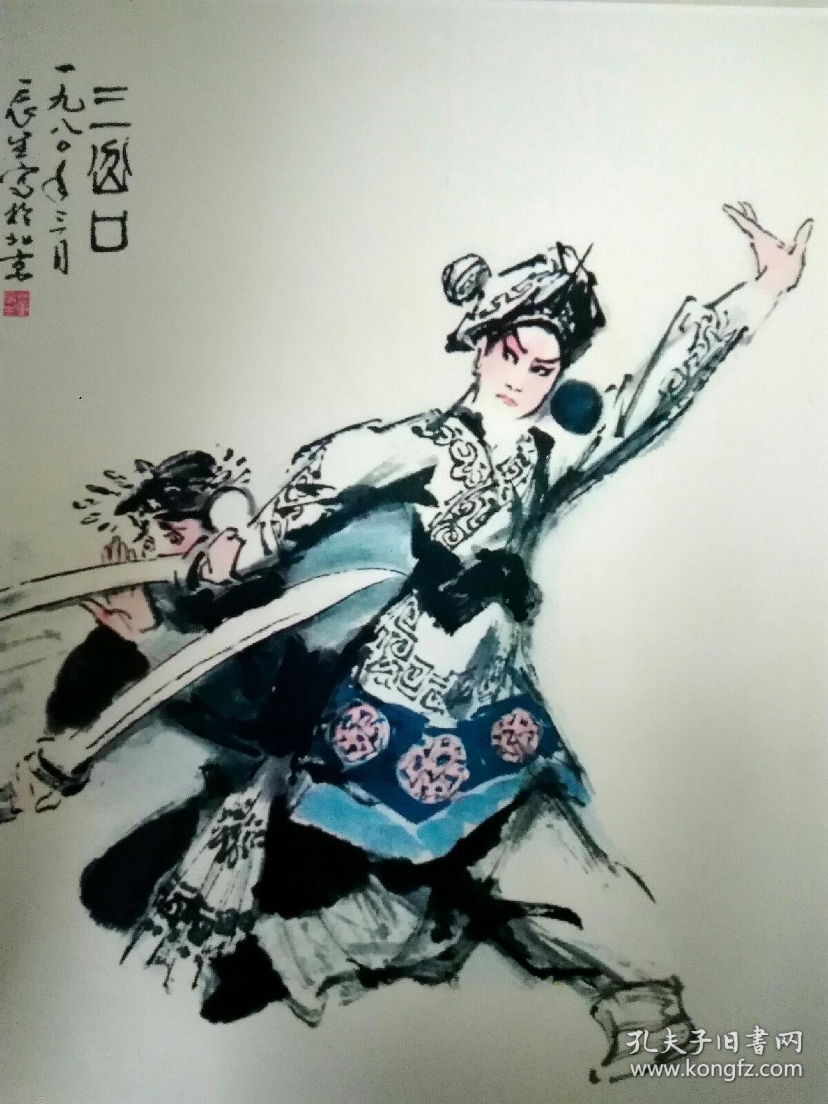 董辰生京剧人物画集