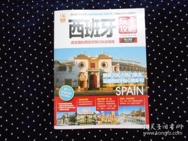 [西班牙玩全攻略] 图书价格_书籍图片_网购评论