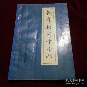 钢笔楷行书字帖.