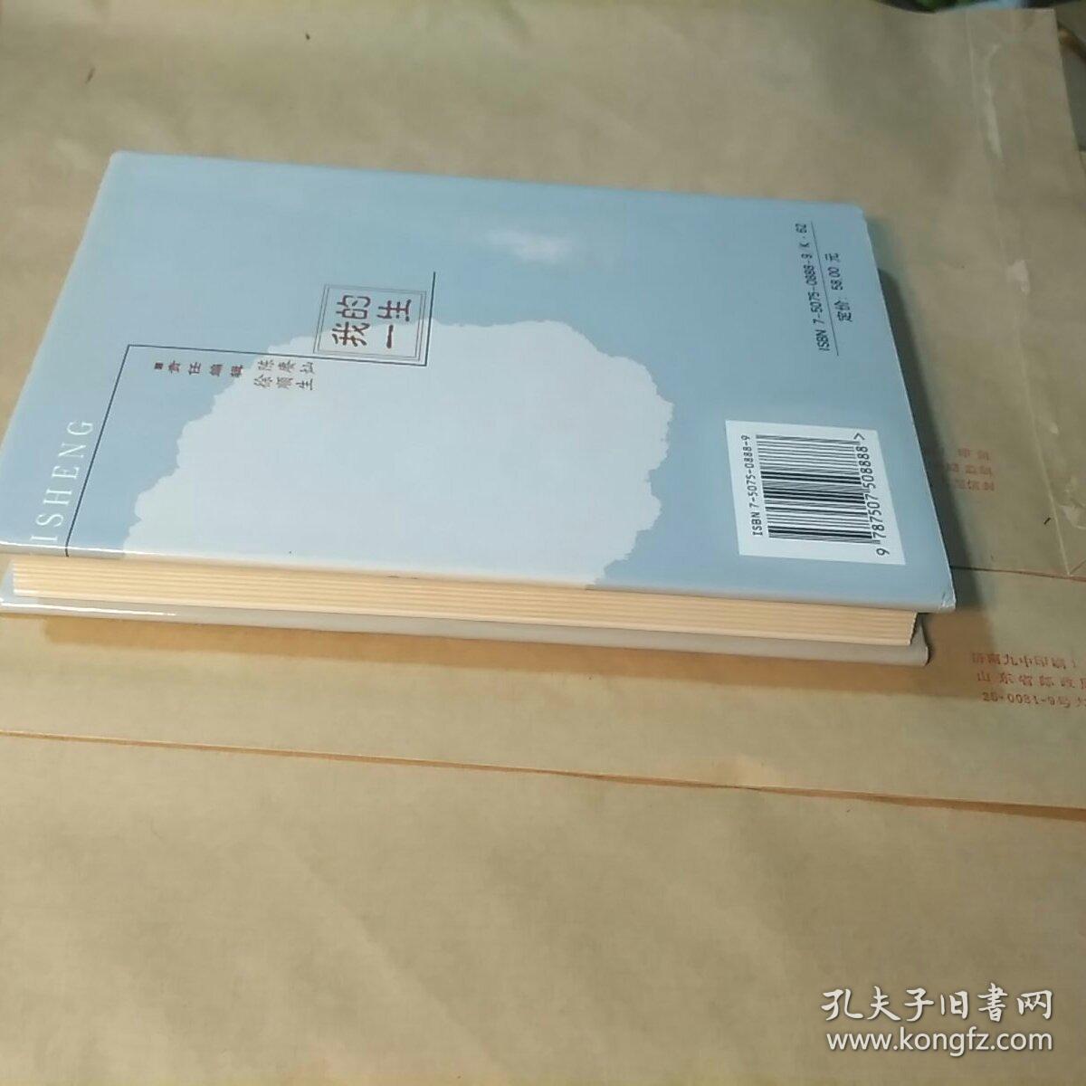 我的一生 平杰三回忆录【硬精装】