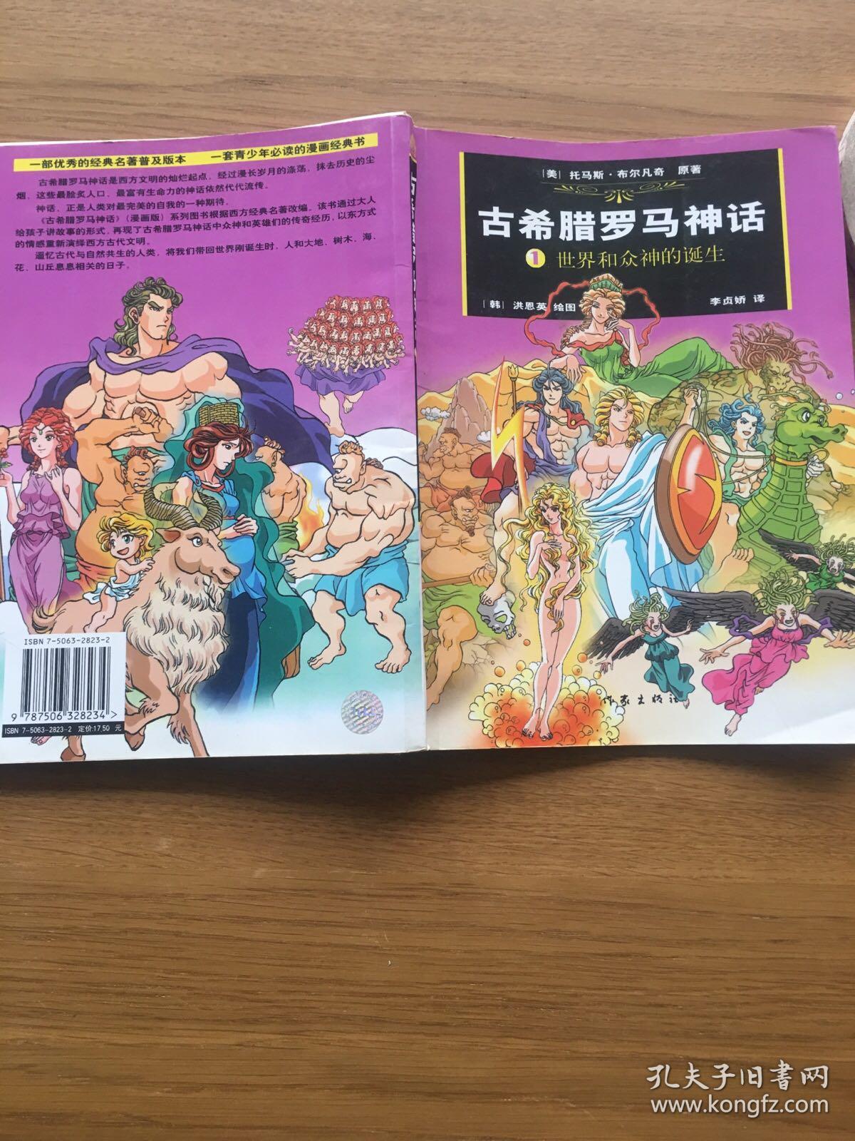 古希腊罗马神话(漫画版1-2)