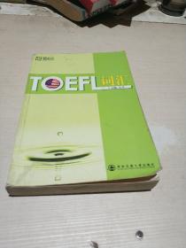 TOEFL词汇（新东方大愚英语学习丛书）