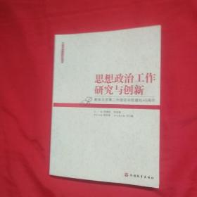 思想政治工作研究与创新:献给北京第二外国语学院建校45周年