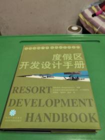 度假区开发设计手册【16开精装】