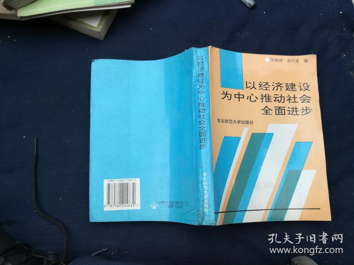以经济建设为中心推动社会全面进步.