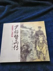 1884-1953-尹都督画传